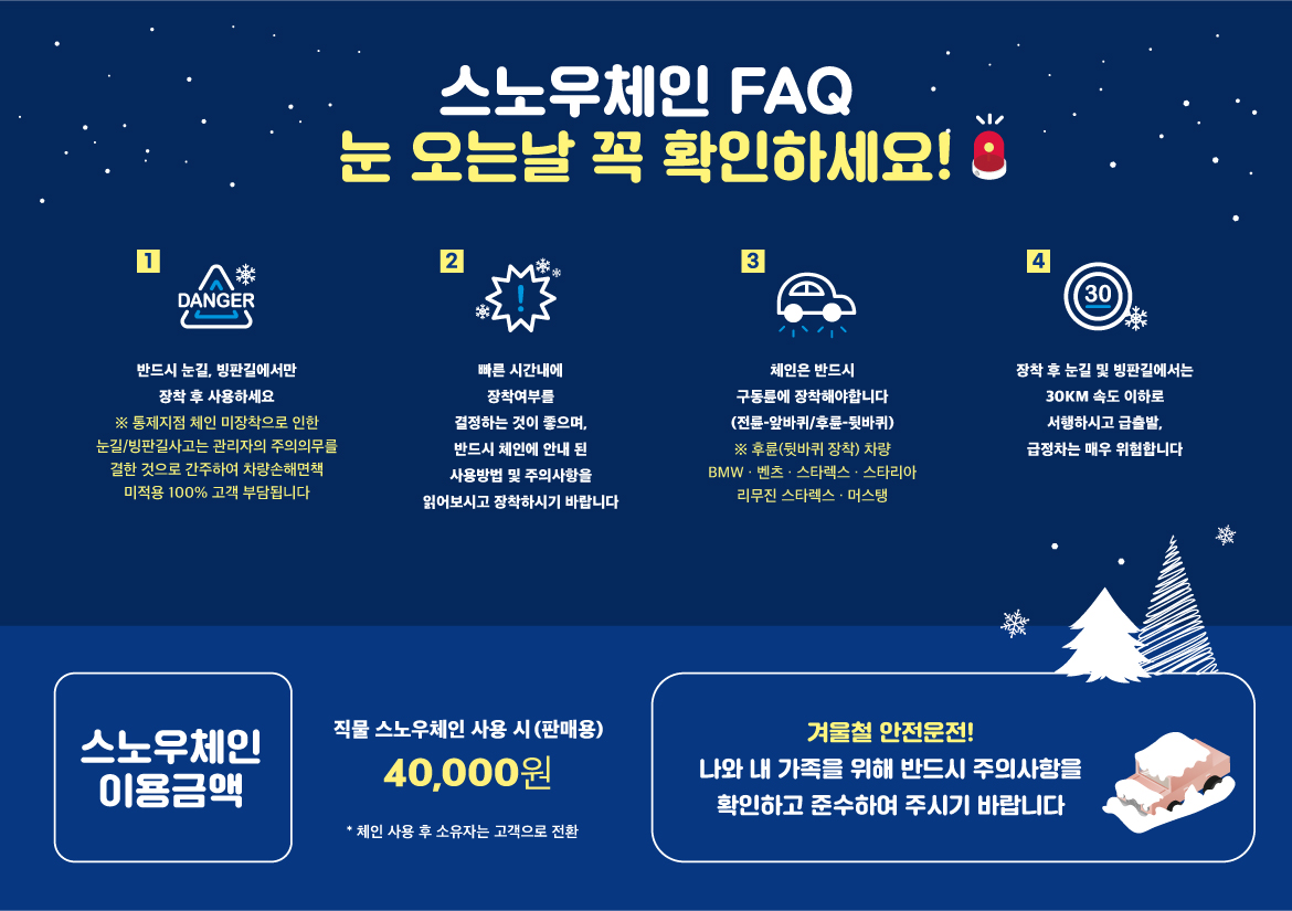 221214_제주엔젤카_오프라인_스노우체인안내문(홈페이지용)_대지-1_대지-1.jpg